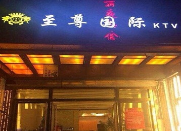 舟山哪个KTV真空陪酒妹子服务好-至尊国际KTV消费价格服务点评