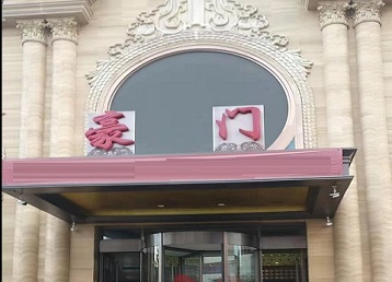 舟山哪个KTV真空最好玩-豪门国际KTV消费真空服务点评